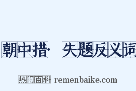 朝中措·失题反义词是什么意思的图片